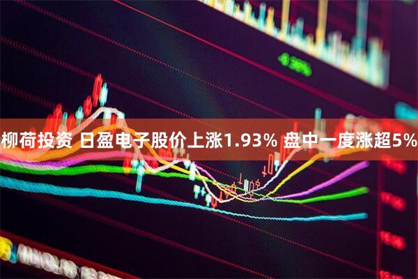柳荷投资 日盈电子股价上涨1.93% 盘中一度涨超5%