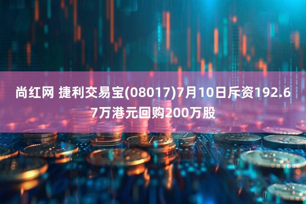 尚红网 捷利交易宝(08017)7月10日斥资192.67万港元回购200万股