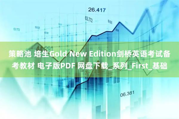 策略池 培生Gold New Edition剑桥英语考试备考教材 电子版PDF 网盘下载_系列_First_基础