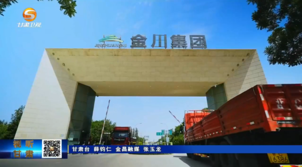 旭胜配资 省媒看金川丨金川镍钴选矿厂：国内首创储料缓冲仓远程清矿系统投用