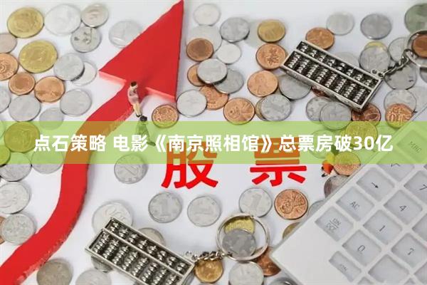 点石策略 电影《南京照相馆》总票房破30亿