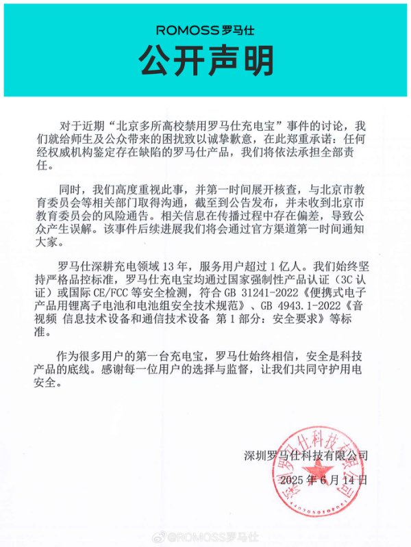 升鸿网 “北京多所高校禁用罗马仕充电宝” 公司致歉