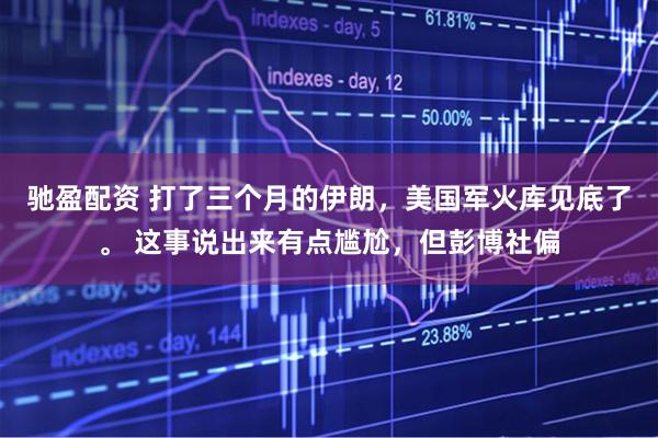 驰盈配资 打了三个月的伊朗，美国军火库见底了。 这事说出来有点尴尬，但彭博社偏